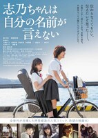 映画「志乃ちゃんは自分の名前が言えない」ビジュアル
