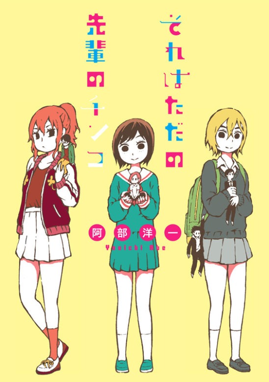 「それはただの先輩のチンコ」