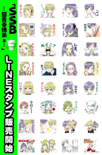 「SSB―超青春姉弟s―」のLINEスタンプ。