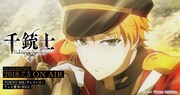 アニメ「千銃士」告知ビジュアル。