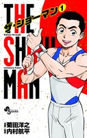 「THE SHOWMAN」1巻