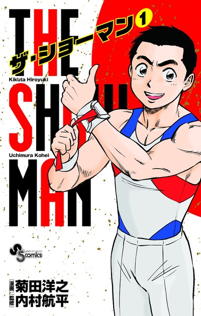 「THE SHOWMAN」1巻