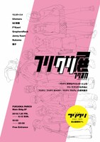 「フリクリクリ展 フクオカ」ビジュアル