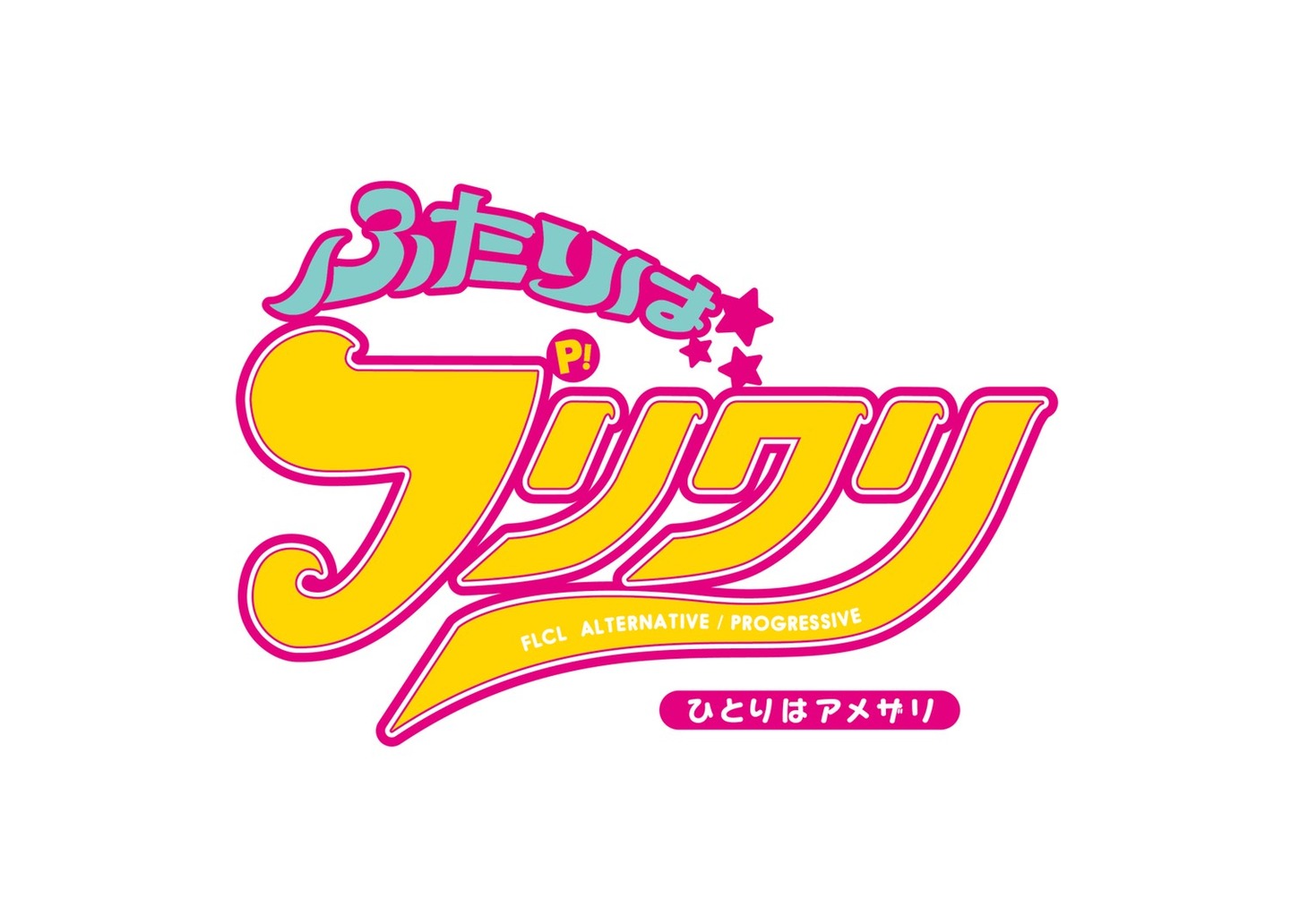 「ふたりはフリクリ ひとりはアメザリ」ロゴ