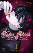「Rosen Blood～背徳の冥館～」1巻
