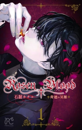 「Rosen Blood～背徳の冥館～」1巻