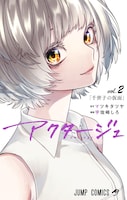 「アクタージュ act-age」2巻 (c)マツキタツヤ・宇佐崎しろ/集英社