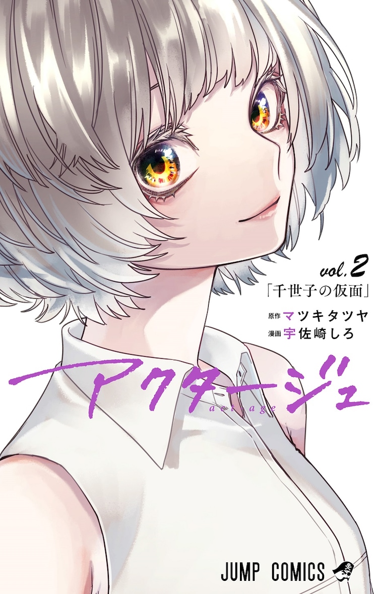 アクタージュ Act Age 2巻 C マツキタツヤ 宇佐崎しろ 集英社 画像ギャラリー 3 4 コミックナタリー