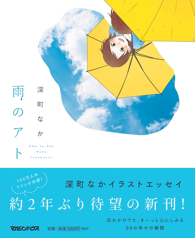 「雨のアト」（帯あり）