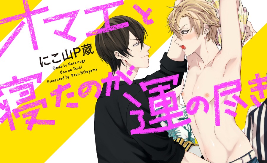 「オマエと寝たのが運の尽き」ビジュアル