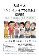 「大橋裕之『シティライツ完全版』原画展」チラシ