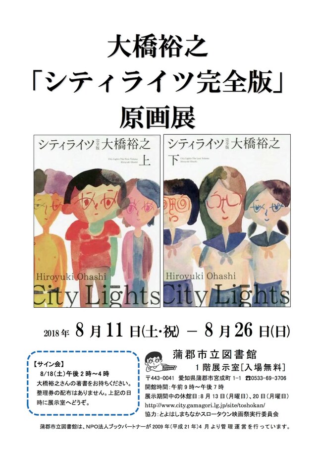 「大橋裕之『シティライツ完全版』原画展」チラシ