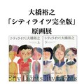 大橋裕之 シティライツ 完全版に未収録作や描き下ろし 岡村靖幸 又吉直樹も登場 コミックナタリー 大橋裕之 シティライツ 完全版に未収録作や描き下ろし 岡村靖幸 又吉直樹も登場 コミックナタリー