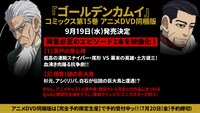 「ゴールデンカムイ」15巻アニメDVD同梱版のDVDに収録される、エピソードの紹介画像。