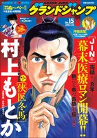 グランドジャンプ15号