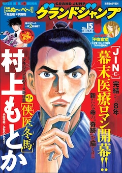 Jin 仁 の村上もとかが描く 新たな幕末医療マンガがグラジャンで コミックナタリー