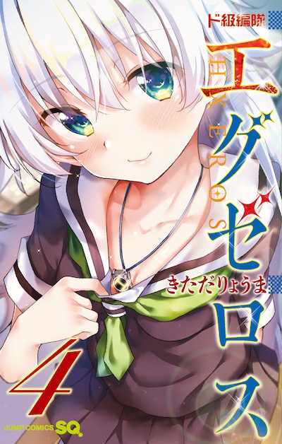 「ド級編隊エグゼロス」4巻