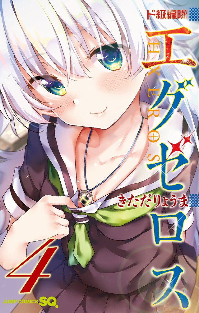 「ド級編隊エグゼロス」4巻