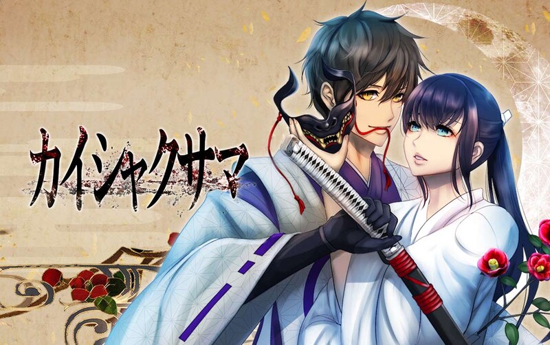 「カイシャクサマ」メインビジュアル