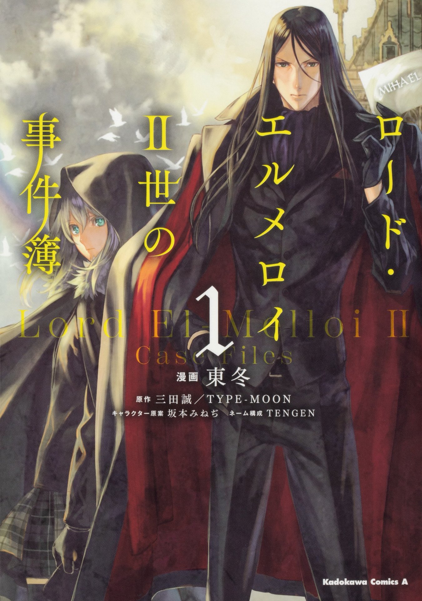 「ロード・エルメロイII世の事件簿」1巻