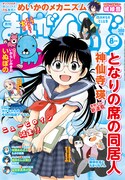 まんがくらぶ8月号表紙には、神仙寺瑛の新作「となりの席の同居人」が登場。