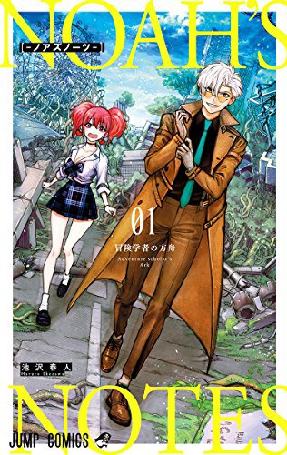 「ノアズノーツ」1巻