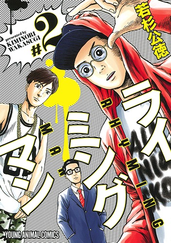 「ライミングマン」2巻