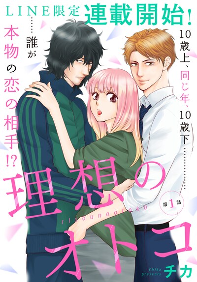 「理想のオトコ」扉ページ