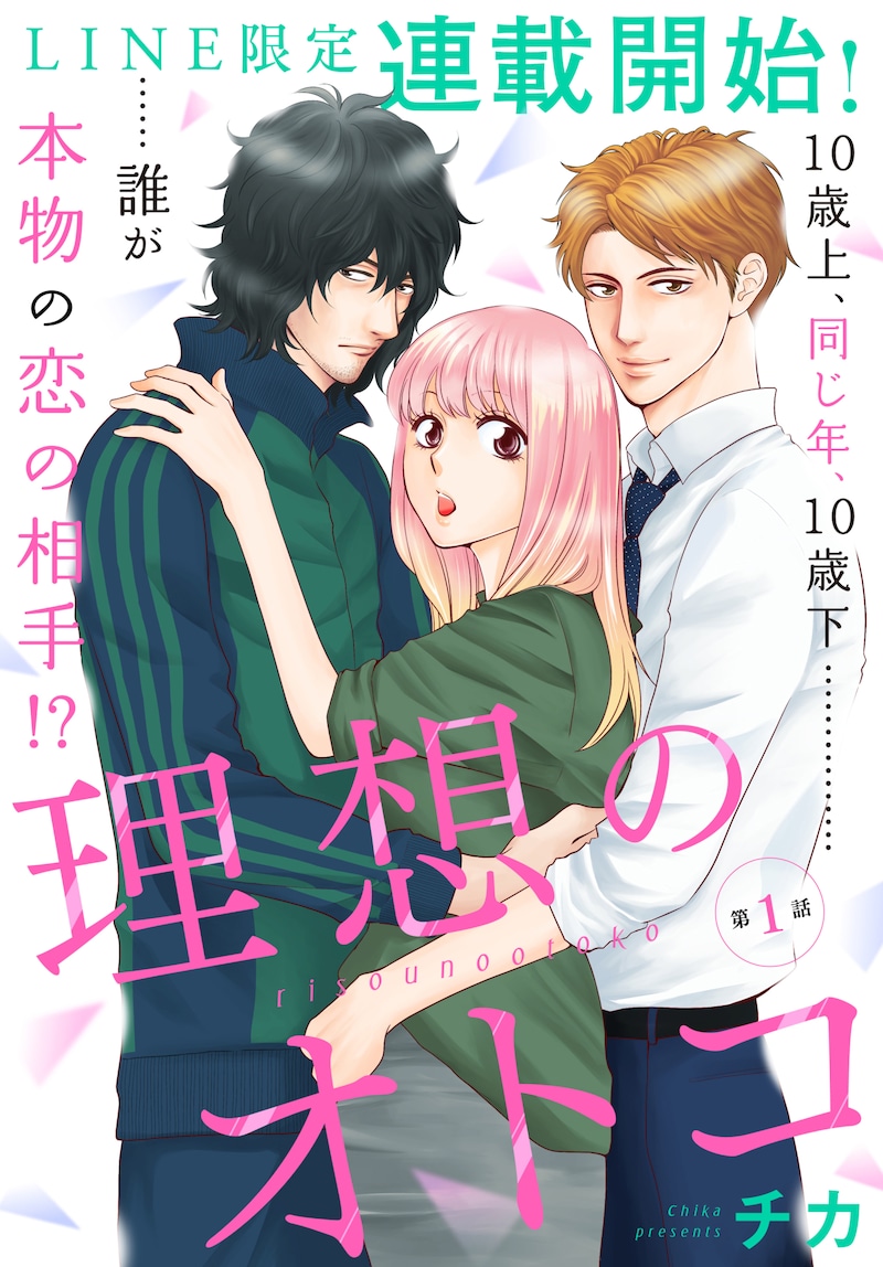 「理想のオトコ」扉ページ