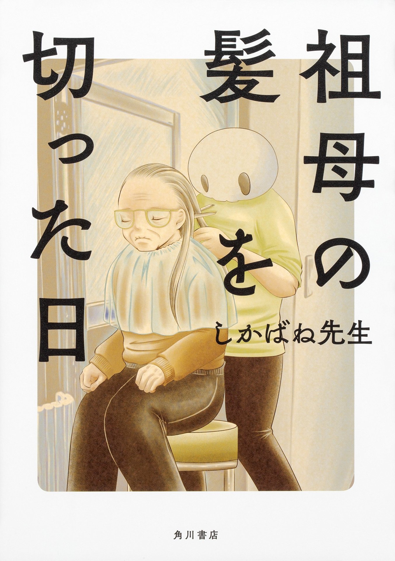 「祖母の髪を切った日」