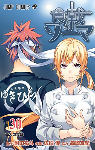 「食戟のソーマ」30巻