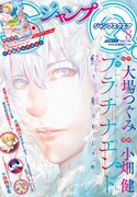 ジャンプスクエア8月号