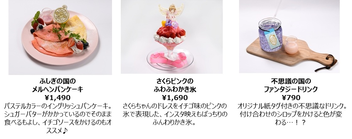 「SAKURA Fantasy Cafe」デザート＆ドリンクメニュー