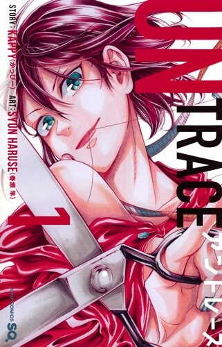 「アントレース」1巻