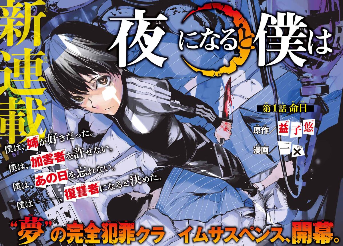 少年犯罪で姉を失った主人公描くクライムサスペンス 夜になると僕は 週マガで コミックナタリー