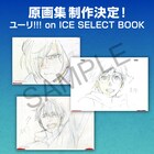 「ユーリ!!! on ICE」原画集の発売決定！250Pのボリューム、特典に複製原画