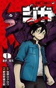 「ジガ-ZIGA-」1巻