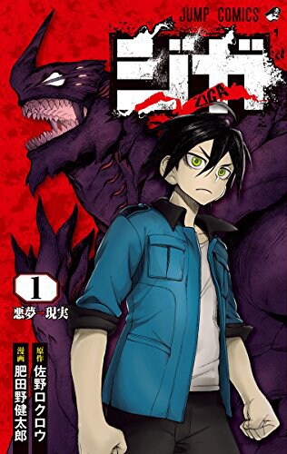 「ジガ-ZIGA-」1巻
