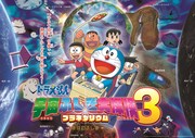 プラネタリウム作品「ドラえもん 宇宙ふしぎ大探検3 ～地球のふしぎ～」ビジュアル
