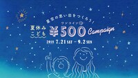 「“天空”夏休みこどもワンコインキャンペーン」告知ビジュアル。