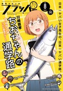 月刊コミックフラッパー8月号