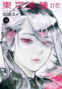 「東京喰種トーキョーグール:re」15巻