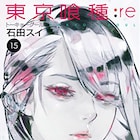 「東京喰種:re」前シリーズ含め計7年の歴史に幕、最終巻は今月発売