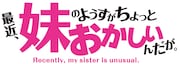 テレビアニメ「最近、妹のようすがちょっとおかしいんだが。」ロゴ