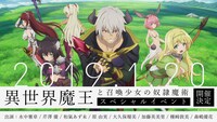 「異世界魔王と召喚少女の奴隷魔術」イベント告知ビジュアル