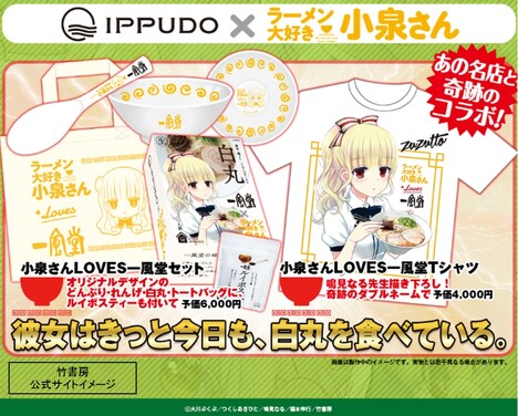 「小泉さんLOVES一風堂セット」収録内容