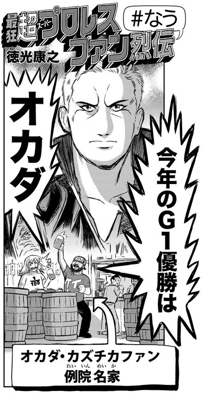 「最狂 超プロレスファン烈伝 ＃なう」より。