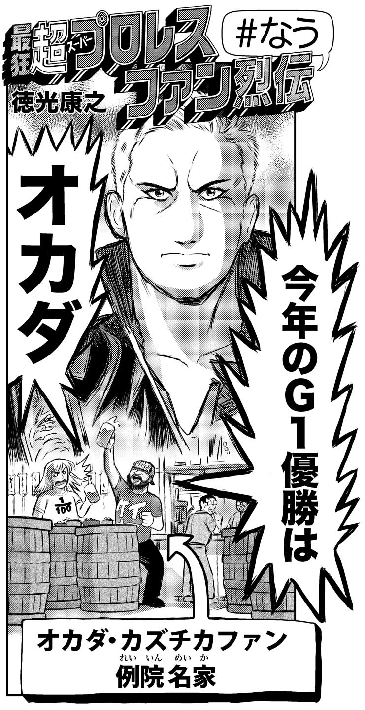 「最狂 超プロレスファン烈伝 ＃なう」より。