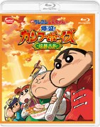 「映画クレヨンしんちゃん 爆盛！カンフーボーイズ ～拉麺大乱～」Blu-rayのジャケット。
