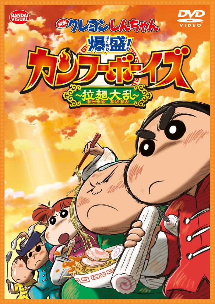 「映画クレヨンしんちゃん 爆盛！カンフーボーイズ ～拉麺大乱～」DVDのジャケット。